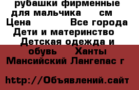 рубашки фирменные для мальчика 140 см. › Цена ­ 1 000 - Все города Дети и материнство » Детская одежда и обувь   . Ханты-Мансийский,Лангепас г.